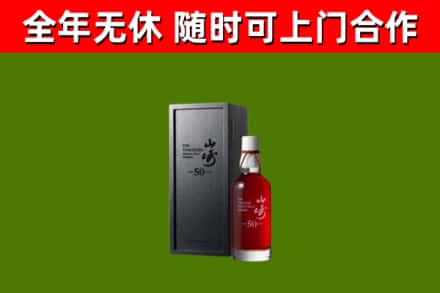 晋源烟酒回收50年山崎洋酒.jpg